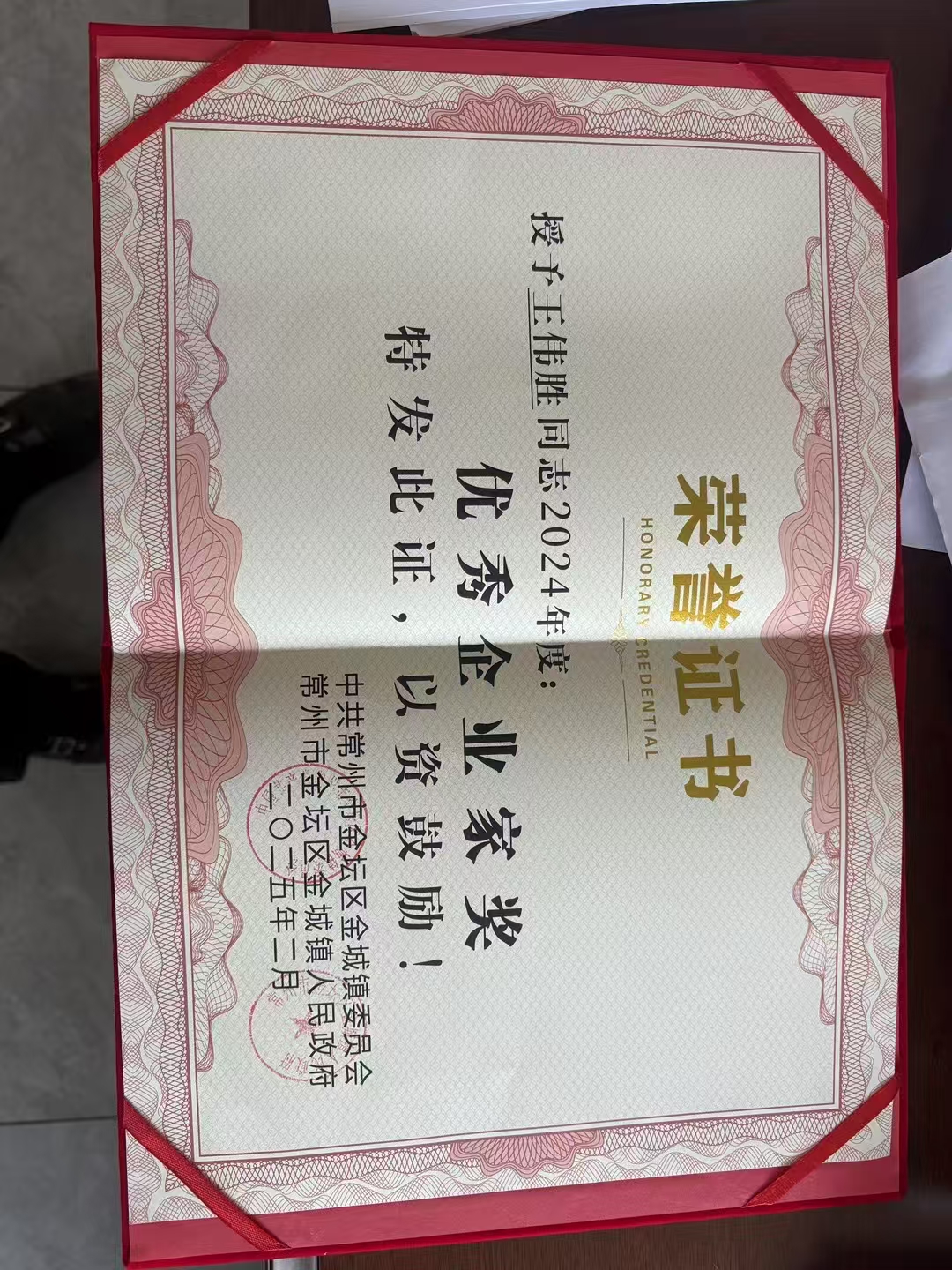 江蘇豐昌機電科技有限公司榮獲金壇區金城鎮人民政府頒發的雙獎——優秀企業家獎與工業技改項目獎 江蘇豐昌機電科技有限公司榮獲金壇區金城鎮人民政府頒發的雙獎——優秀企業家獎與工業技改項目獎