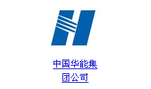 中國華能電廠電機配件